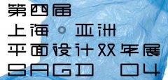 2017第四屆上?！喼奁矫嬖O計雙年展作品征集公告